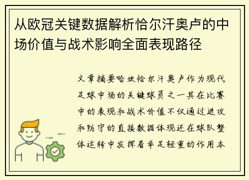 从欧冠关键数据解析恰尔汗奥卢的中场价值与战术影响全面表现路径 从欧冠关键数据解析恰尔汗奥卢的中场价值与战术影响全面表现路径