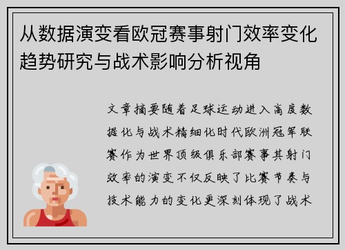 从数据演变看欧冠赛事射门效率变化趋势研究与战术影响分析视角 从数据演变看欧冠赛事射门效率变化趋势研究与战术影响分析视角