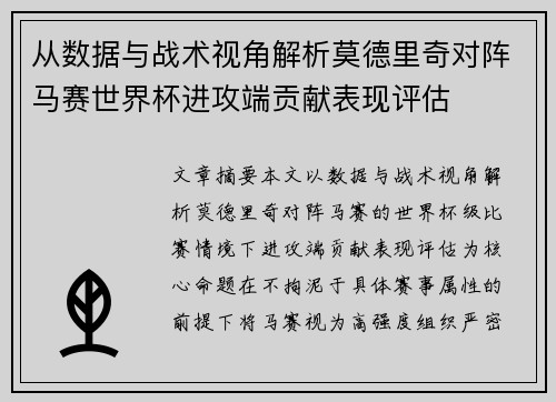 从数据与战术视角解析莫德里奇对阵马赛世界杯进攻端贡献表现评估