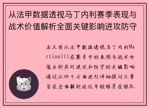 从法甲数据透视马丁内利赛季表现与战术价值解析全面关键影响进攻防守 从法甲数据透视马丁内利赛季表现与战术价值解析全面关键影响进攻防守