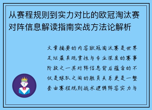 从赛程规则到实力对比的欧冠淘汰赛对阵信息解读指南实战方法论解析