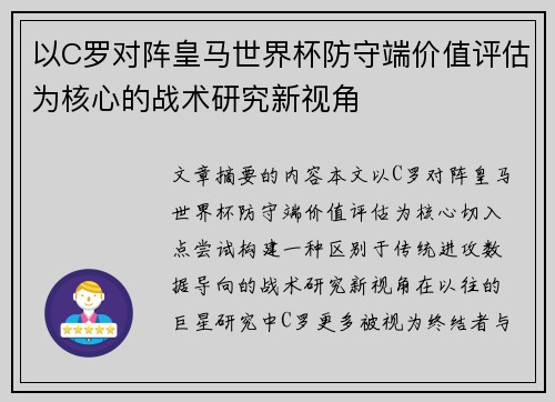 以C罗对阵皇马世界杯防守端价值评估为核心的战术研究新视角 以C罗对阵皇马世界杯防守端价值评估为核心的战术研究新视角
