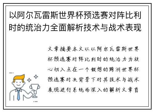 以阿尔瓦雷斯世界杯预选赛对阵比利时的统治力全面解析技术与战术表现 以阿尔瓦雷斯世界杯预选赛对阵比利时的统治力全面解析技术与战术表现
