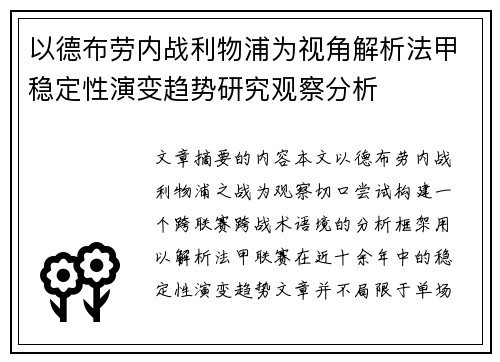 以德布劳内战利物浦为视角解析法甲稳定性演变趋势研究观察分析