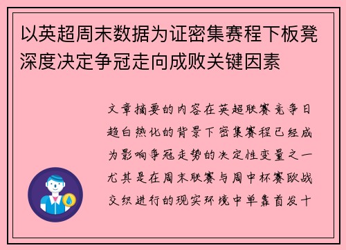 以英超周末数据为证密集赛程下板凳深度决定争冠走向成败关键因素