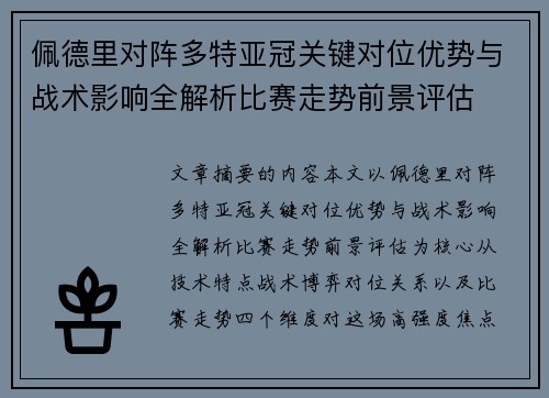 佩德里对阵多特亚冠关键对位优势与战术影响全解析比赛走势前景评估 佩德里对阵多特亚冠关键对位优势与战术影响全解析比赛走势前景评估