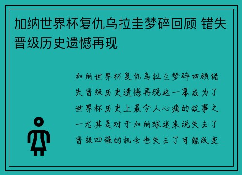 加纳世界杯复仇乌拉圭梦碎回顾 错失晋级历史遗憾再现 加纳世界杯复仇乌拉圭梦碎回顾 错失晋级历史遗憾再现