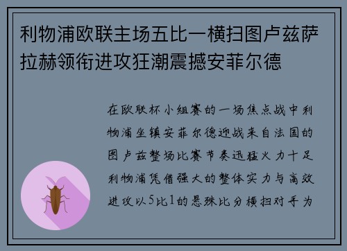 利物浦欧联主场五比一横扫图卢兹萨拉赫领衔进攻狂潮震撼安菲尔德 利物浦欧联主场五比一横扫图卢兹萨拉赫领衔进攻狂潮震撼安菲尔德