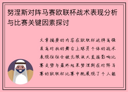 努涅斯对阵马赛欧联杯战术表现分析与比赛关键因素探讨