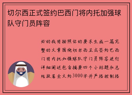 切尔西正式签约巴西门将内托加强球队守门员阵容 切尔西正式签约巴西门将内托加强球队守门员阵容