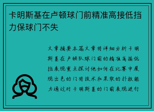 卡明斯基在卢顿球门前精准高接低挡力保球门不失 卡明斯基在卢顿球门前精准高接低挡力保球门不失