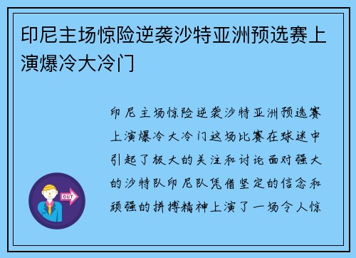 印尼主场惊险逆袭沙特亚洲预选赛上演爆冷大冷门