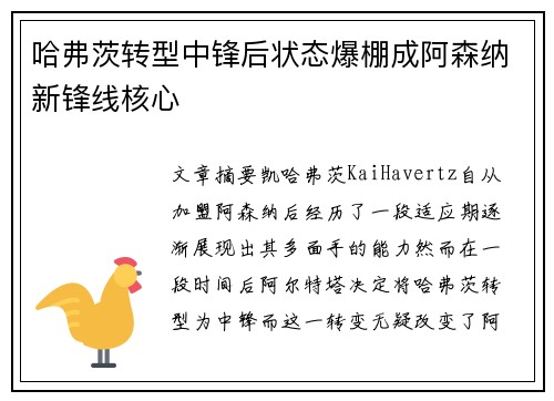 哈弗茨转型中锋后状态爆棚成阿森纳新锋线核心 哈弗茨转型中锋后状态爆棚成阿森纳新锋线核心