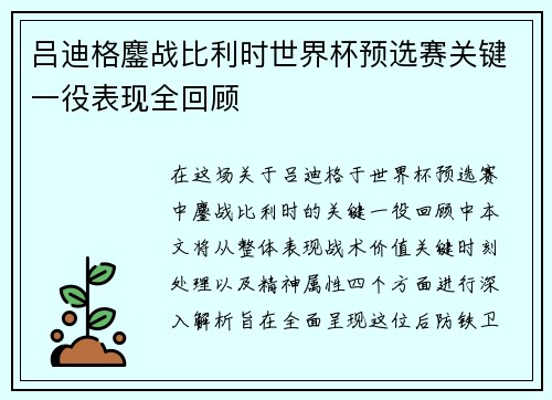 吕迪格鏖战比利时世界杯预选赛关键一役表现全回顾
