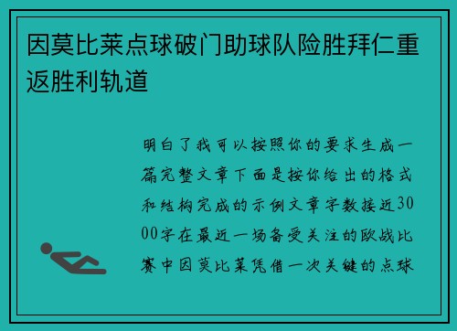 因莫比莱点球破门助球队险胜拜仁重返胜利轨道 因莫比莱点球破门助球队险胜拜仁重返胜利轨道