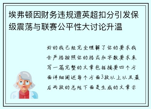 埃弗顿因财务违规遭英超扣分引发保级震荡与联赛公平性大讨论升温