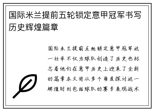 国际米兰提前五轮锁定意甲冠军书写历史辉煌篇章