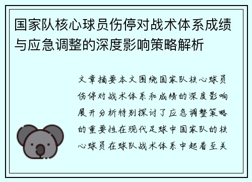 国家队核心球员伤停对战术体系成绩与应急调整的深度影响策略解析 国家队核心球员伤停对战术体系成绩与应急调整的深度影响策略解析