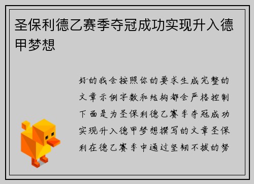 圣保利德乙赛季夺冠成功实现升入德甲梦想 圣保利德乙赛季夺冠成功实现升入德甲梦想