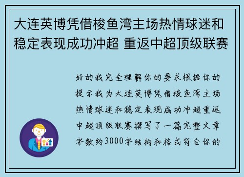大连英博凭借梭鱼湾主场热情球迷和稳定表现成功冲超 重返中超顶级联赛 大连英博凭借梭鱼湾主场热情球迷和稳定表现成功冲超 重返中超顶级联赛