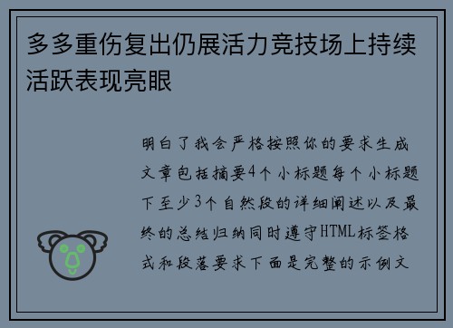 多多重伤复出仍展活力竞技场上持续活跃表现亮眼