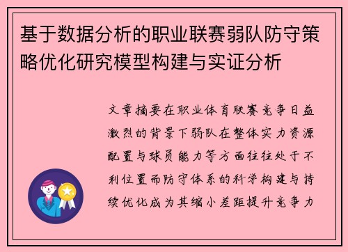 基于数据分析的职业联赛弱队防守策略优化研究模型构建与实证分析 基于数据分析的职业联赛弱队防守策略优化研究模型构建与实证分析