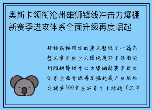 奥斯卡领衔沧州雄狮锋线冲击力爆棚新赛季进攻体系全面升级再度崛起 奥斯卡领衔沧州雄狮锋线冲击力爆棚新赛季进攻体系全面升级再度崛起