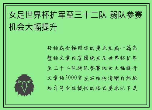 女足世界杯扩军至三十二队 弱队参赛机会大幅提升 女足世界杯扩军至三十二队 弱队参赛机会大幅提升