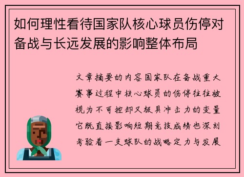 如何理性看待国家队核心球员伤停对备战与长远发展的影响整体布局 如何理性看待国家队核心球员伤停对备战与长远发展的影响整体布局