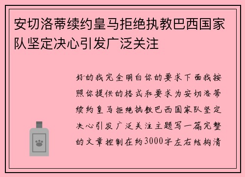 安切洛蒂续约皇马拒绝执教巴西国家队坚定决心引发广泛关注 安切洛蒂续约皇马拒绝执教巴西国家队坚定决心引发广泛关注
