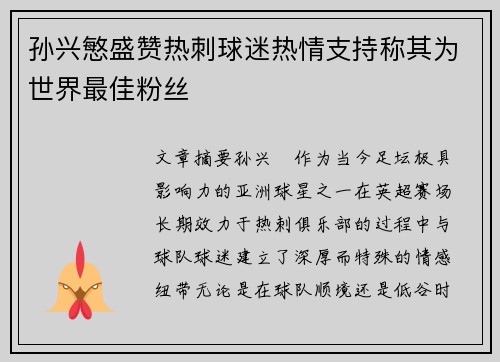 孙兴慜盛赞热刺球迷热情支持称其为世界最佳粉丝 孙兴慜盛赞热刺球迷热情支持称其为世界最佳粉丝