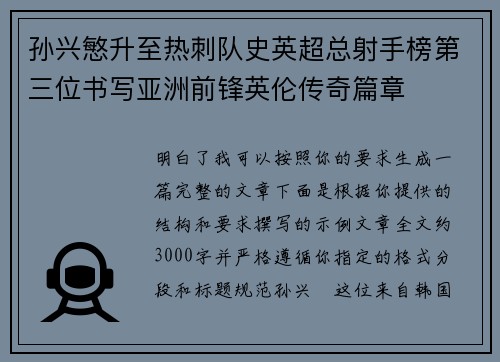 孙兴慜升至热刺队史英超总射手榜第三位书写亚洲前锋英伦传奇篇章 孙兴慜升至热刺队史英超总射手榜第三位书写亚洲前锋英伦传奇篇章