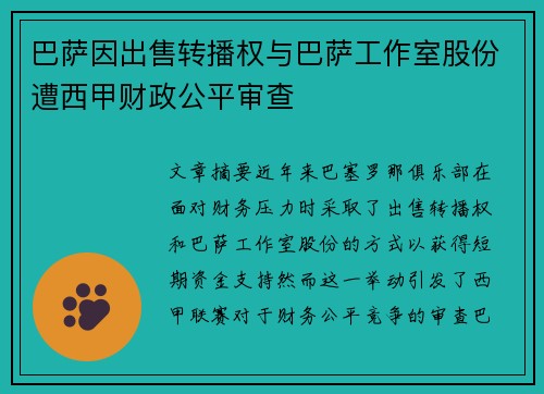 巴萨因出售转播权与巴萨工作室股份遭西甲财政公平审查 巴萨因出售转播权与巴萨工作室股份遭西甲财政公平审查