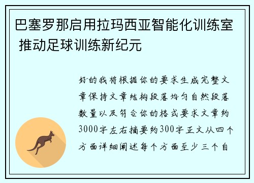 巴塞罗那启用拉玛西亚智能化训练室 推动足球训练新纪元 巴塞罗那启用拉玛西亚智能化训练室 推动足球训练新纪元