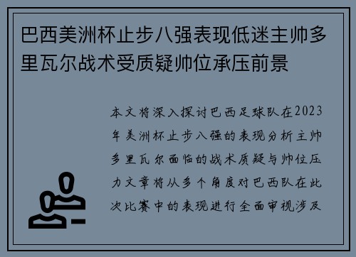 巴西美洲杯止步八强表现低迷主帅多里瓦尔战术受质疑帅位承压前景