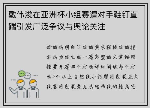 戴伟浚在亚洲杯小组赛遭对手鞋钉直踹引发广泛争议与舆论关注