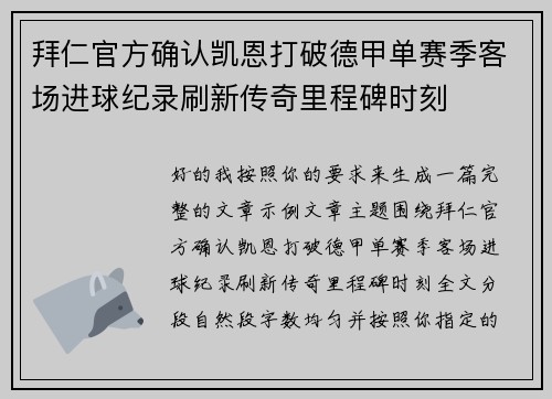 拜仁官方确认凯恩打破德甲单赛季客场进球纪录刷新传奇里程碑时刻