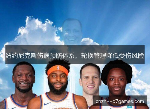 纽约尼克斯伤病预防体系，轮换管理降低受伤风险