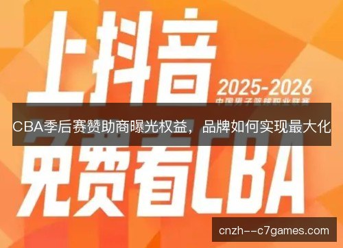 CBA季后赛赞助商曝光权益，品牌如何实现最大化