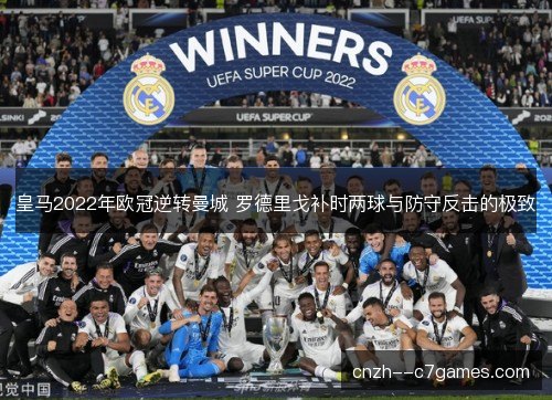 皇马2022年欧冠逆转曼城 罗德里戈补时两球与防守反击的极致